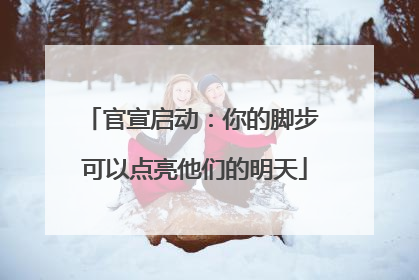 官宣启动：你的脚步 可以点亮他们的明天