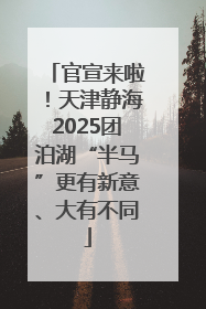 官宣来啦！天津静海2025团泊湖“半马”更有新意、大有不同