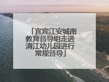 宜宾江安城南教育督导组走进淯江幼儿园进行常规督导