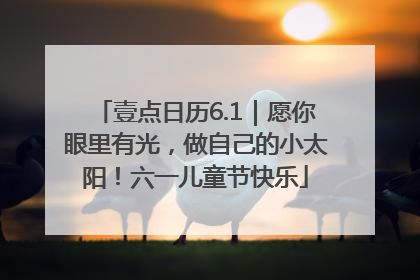 壹点日历6.1｜愿你眼里有光，做自己的小太阳！六一儿童节快乐