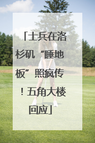 士兵在洛杉矶“睡地板”照疯传！五角大楼回应