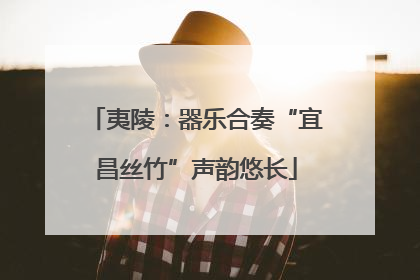 夷陵：器乐合奏“宜昌丝竹”声韵悠长