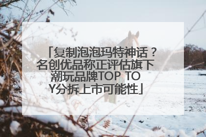 复制泡泡玛特神话？名创优品称正评估旗下潮玩品牌TOP TOY分拆上市可能性