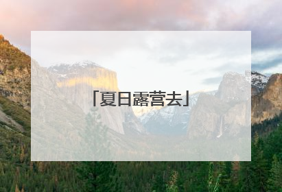 夏日露营去