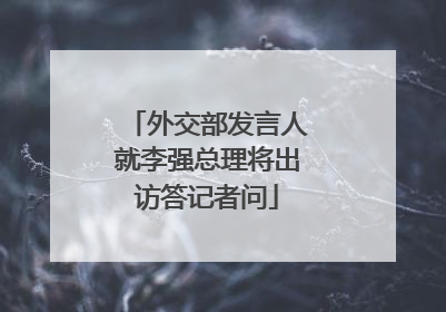 外交部发言人就李强总理将出访答记者问