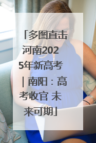 多图直击河南2025年新高考｜南阳：高考收官 未来可期