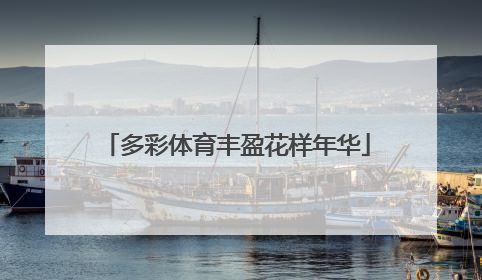 多彩体育丰盈花样年华