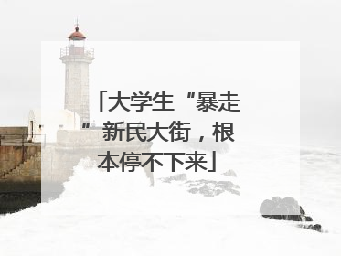 大学生“暴走”新民大街，根本停不下来