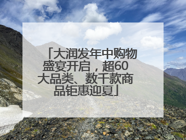 大润发年中购物盛宴开启，超60大品类、数千款商品钜惠迎夏