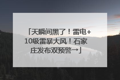天瞬间黑了！雷电+10级雷暴大风！石家庄发布双预警→