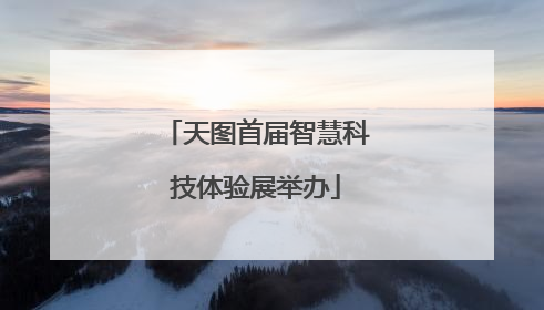 天图首届智慧科技体验展举办