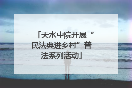 天水中院开展“民法典进乡村”普法系列活动