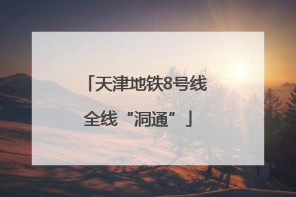 天津地铁8号线全线“洞通”
