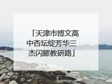 天津市博文高中杏坛绽芳华三杰闪耀教研路