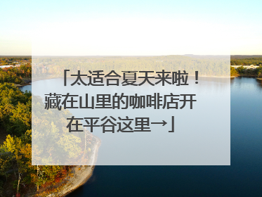 太适合夏天来啦！藏在山里的咖啡店开在平谷这里→