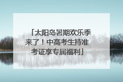 太阳岛暑期欢乐季来了！中高考生持准考证享专属福利