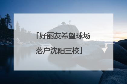 好丽友希望球场落户沈阳三校
