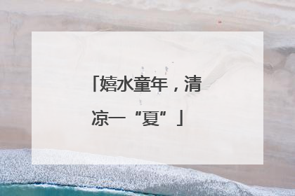 嬉水童年，清凉一“夏”
