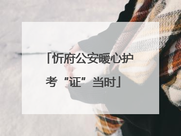 忻府公安暖心护考“证”当时