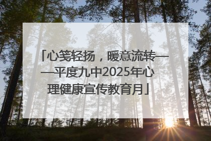 心笺轻扬，暖意流转——平度九中2025年心理健康宣传教育月