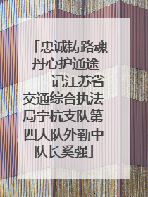 忠诚铸路魂 丹心护通途——记江苏省交通综合执法局宁杭支队第四大队外勤中队长奚强