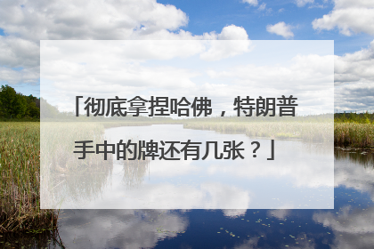 彻底拿捏哈佛，特朗普手中的牌还有几张？