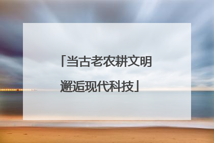 当古老农耕文明邂逅现代科技