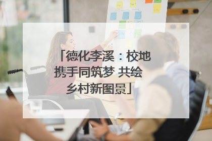 德化李溪：校地携手同筑梦 共绘乡村新图景