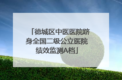 德城区中医医院跻身全国二级公立医院绩效监测A档