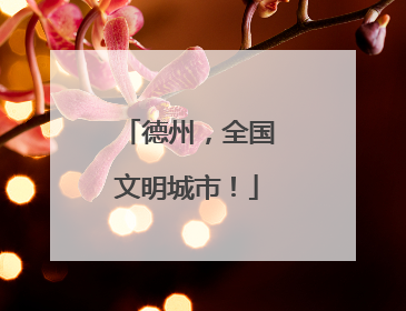 德州，全国文明城市！