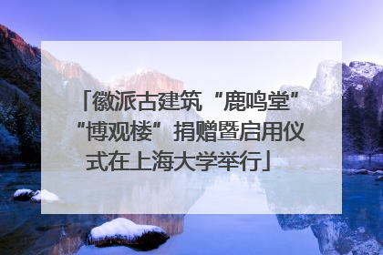 徽派古建筑“鹿鸣堂”“博观楼”捐赠暨启用仪式在上海大学举行