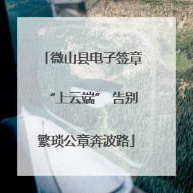 微山县电子签章“上云端” 告别繁琐公章奔波路