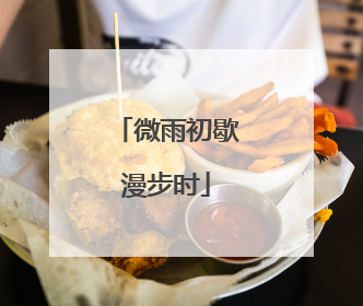 微雨初歇漫步时
