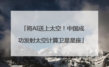 将AI送上太空！中国成功发射太空计算卫星星座