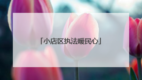 小店区执法暖民心
