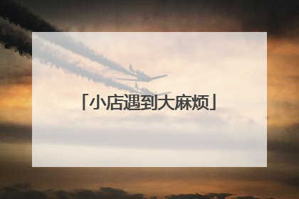 小店遇到大麻烦