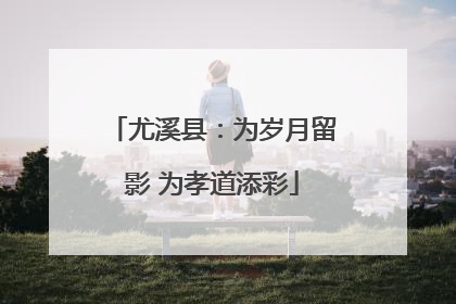 尤溪县：为岁月留影 为孝道添彩