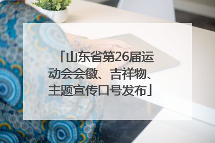 山东省第26届运动会会徽、吉祥物、主题宣传口号发布