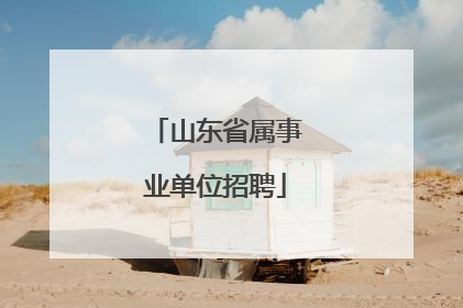 山东省属事业单位招聘