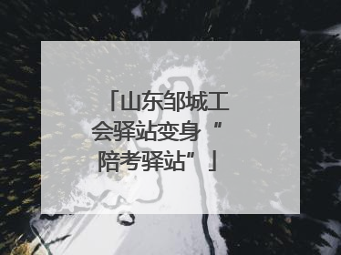 山东邹城工会驿站变身“陪考驿站”
