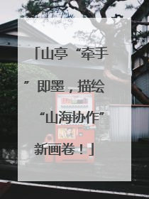 山亭“牵手”即墨，描绘“山海协作”新画卷！