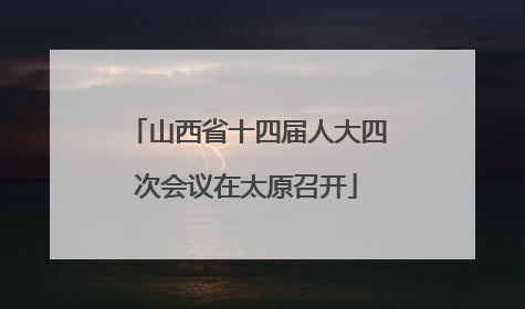 山西省十四届人大四次会议在太原召开