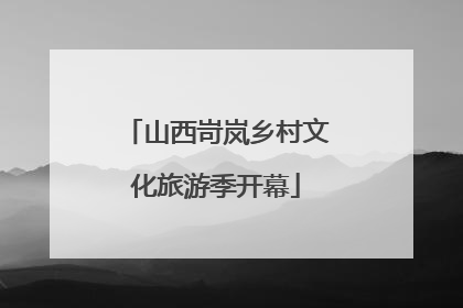 山西岢岚乡村文化旅游季开幕