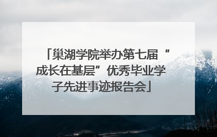 巢湖学院举办第七届“成长在基层”优秀毕业学子先进事迹报告会