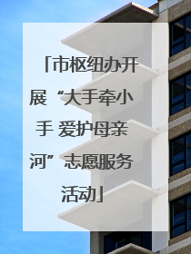 市枢纽办开展“大手牵小手 爱护母亲河”志愿服务活动