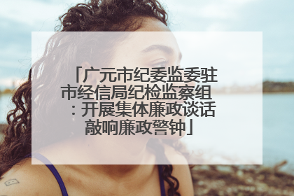 广元市纪委监委驻市经信局纪检监察组：开展集体廉政谈话 敲响廉政警钟
