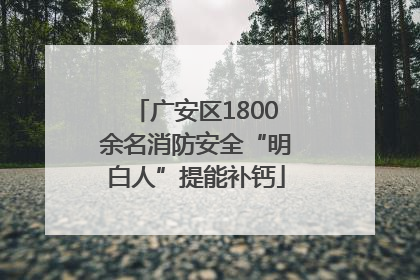 广安区1800余名消防安全“明白人”提能补钙