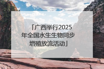 广西举行2025年全国水生生物同步增殖放流活动