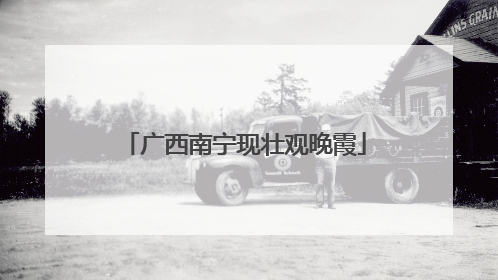 广西南宁现壮观晚霞