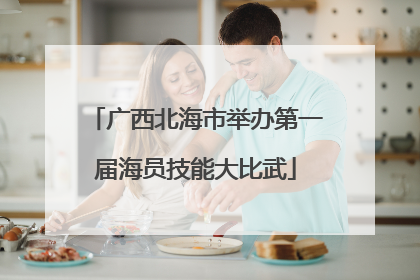 广西北海市举办第一届海员技能大比武